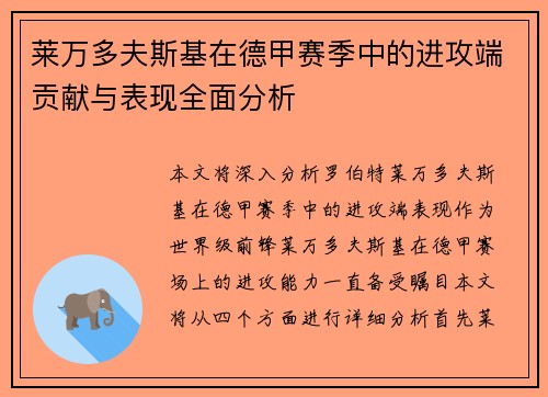 莱万多夫斯基在德甲赛季中的进攻端贡献与表现全面分析