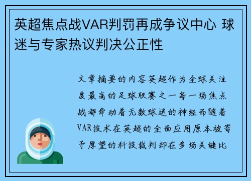 英超焦点战VAR判罚再成争议中心 球迷与专家热议判决公正性