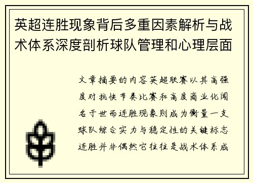 英超连胜现象背后多重因素解析与战术体系深度剖析球队管理和心理层面研究
