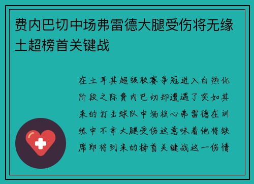 费内巴切中场弗雷德大腿受伤将无缘土超榜首关键战