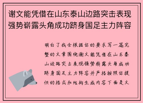 谢文能凭借在山东泰山边路突击表现强势崭露头角成功跻身国足主力阵容