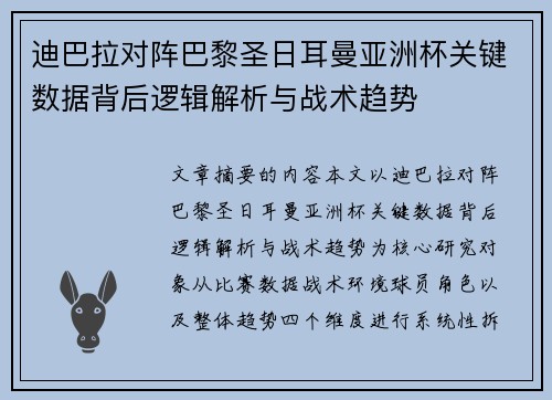 迪巴拉对阵巴黎圣日耳曼亚洲杯关键数据背后逻辑解析与战术趋势