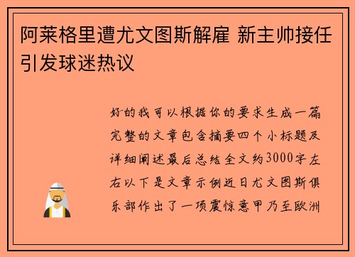 阿莱格里遭尤文图斯解雇 新主帅接任引发球迷热议