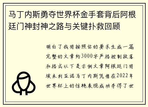 马丁内斯勇夺世界杯金手套背后阿根廷门神封神之路与关键扑救回顾