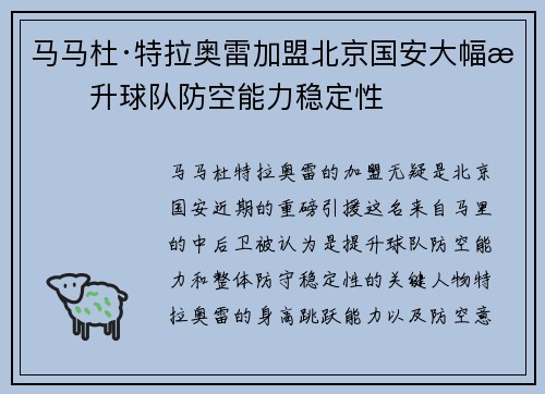 马马杜·特拉奥雷加盟北京国安大幅提升球队防空能力稳定性