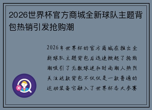 2026世界杯官方商城全新球队主题背包热销引发抢购潮 2026世界杯官方商城全新球队主题背包热销引发抢购潮