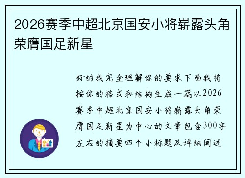 2026赛季中超北京国安小将崭露头角荣膺国足新星