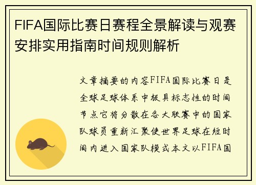 FIFA国际比赛日赛程全景解读与观赛安排实用指南时间规则解析