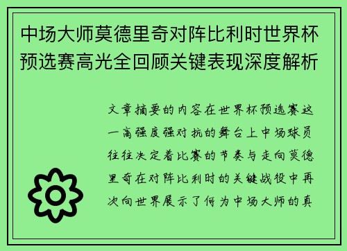 中场大师莫德里奇对阵比利时世界杯预选赛高光全回顾关键表现深度解析