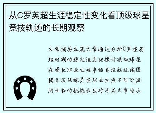 从C罗英超生涯稳定性变化看顶级球星竞技轨迹的长期观察 从C罗英超生涯稳定性变化看顶级球星竞技轨迹的长期观察