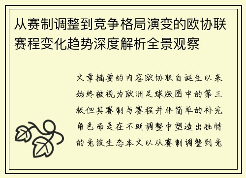 从赛制调整到竞争格局演变的欧协联赛程变化趋势深度解析全景观察