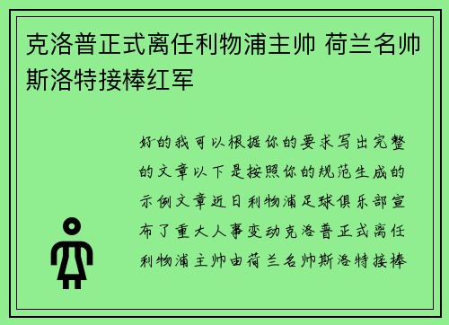 克洛普正式离任利物浦主帅 荷兰名帅斯洛特接棒红军
