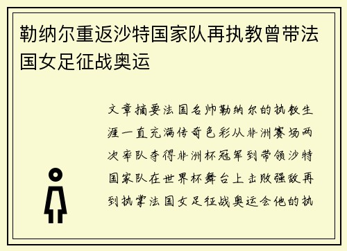 勒纳尔重返沙特国家队再执教曾带法国女足征战奥运