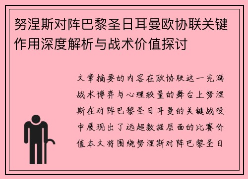 努涅斯对阵巴黎圣日耳曼欧协联关键作用深度解析与战术价值探讨