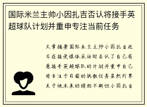 国际米兰主帅小因扎吉否认将接手英超球队计划并重申专注当前任务