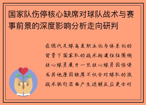 国家队伤停核心缺席对球队战术与赛事前景的深度影响分析走向研判