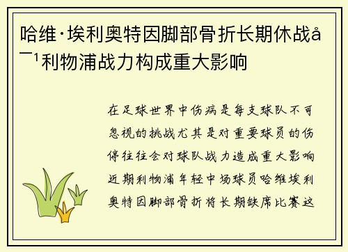 哈维·埃利奥特因脚部骨折长期休战对利物浦战力构成重大影响