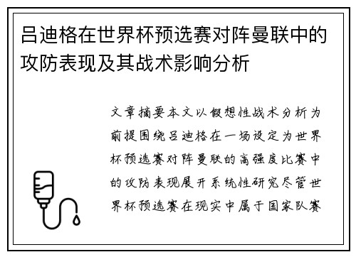 吕迪格在世界杯预选赛对阵曼联中的攻防表现及其战术影响分析