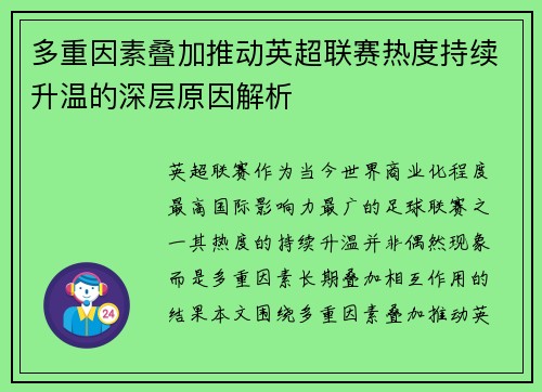 多重因素叠加推动英超联赛热度持续升温的深层原因解析 多重因素叠加推动英超联赛热度持续升温的深层原因解析