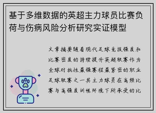 基于多维数据的英超主力球员比赛负荷与伤病风险分析研究实证模型