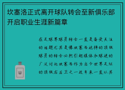 坎塞洛正式离开球队转会至新俱乐部开启职业生涯新篇章