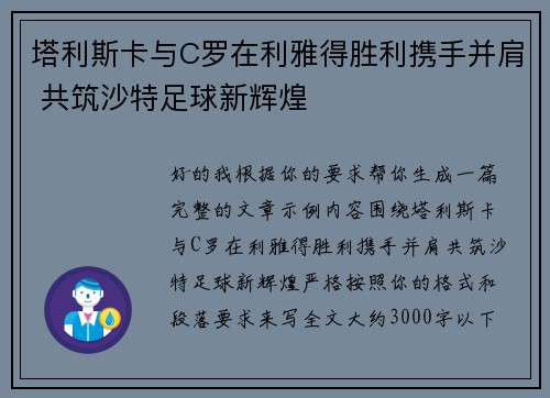 塔利斯卡与C罗在利雅得胜利携手并肩 共筑沙特足球新辉煌