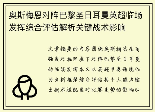 奥斯梅恩对阵巴黎圣日耳曼英超临场发挥综合评估解析关键战术影响