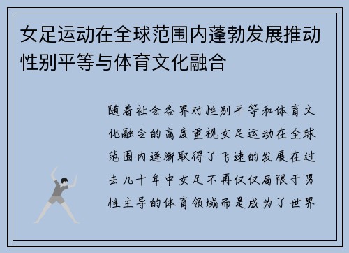 女足运动在全球范围内蓬勃发展推动性别平等与体育文化融合