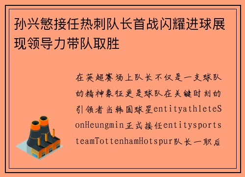 孙兴慜接任热刺队长首战闪耀进球展现领导力带队取胜