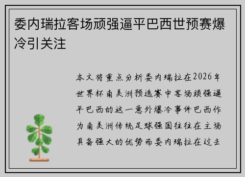 委内瑞拉客场顽强逼平巴西世预赛爆冷引关注