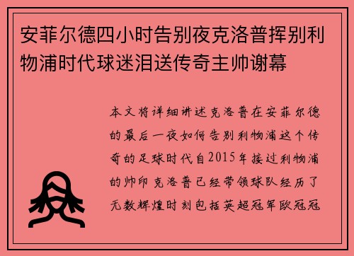 安菲尔德四小时告别夜克洛普挥别利物浦时代球迷泪送传奇主帅谢幕