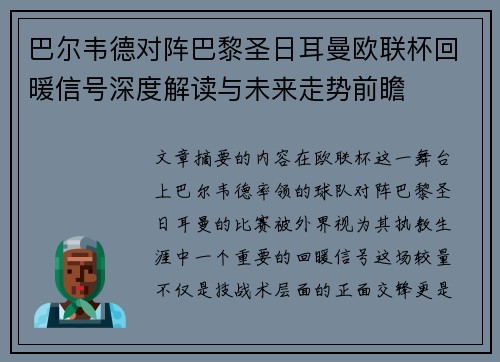 巴尔韦德对阵巴黎圣日耳曼欧联杯回暖信号深度解读与未来走势前瞻 巴尔韦德对阵巴黎圣日耳曼欧联杯回暖信号深度解读与未来走势前瞻