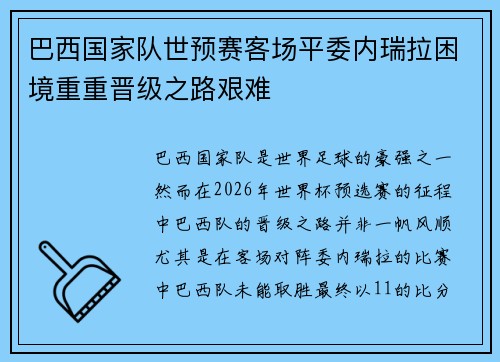 巴西国家队世预赛客场平委内瑞拉困境重重晋级之路艰难