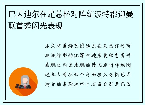 巴因迪尔在足总杯对阵纽波特郡迎曼联首秀闪光表现 巴因迪尔在足总杯对阵纽波特郡迎曼联首秀闪光表现