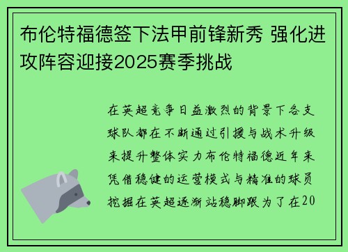 布伦特福德签下法甲前锋新秀 强化进攻阵容迎接2025赛季挑战 布伦特福德签下法甲前锋新秀 强化进攻阵容迎接2025赛季挑战