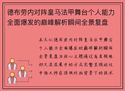德布劳内对阵皇马法甲舞台个人能力全面爆发的巅峰解析瞬间全景复盘 德布劳内对阵皇马法甲舞台个人能力全面爆发的巅峰解析瞬间全景复盘