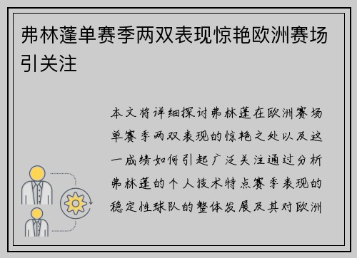 弗林蓬单赛季两双表现惊艳欧洲赛场引关注 弗林蓬单赛季两双表现惊艳欧洲赛场引关注