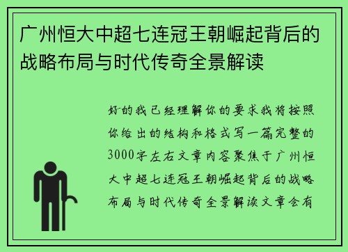 广州恒大中超七连冠王朝崛起背后的战略布局与时代传奇全景解读 广州恒大中超七连冠王朝崛起背后的战略布局与时代传奇全景解读