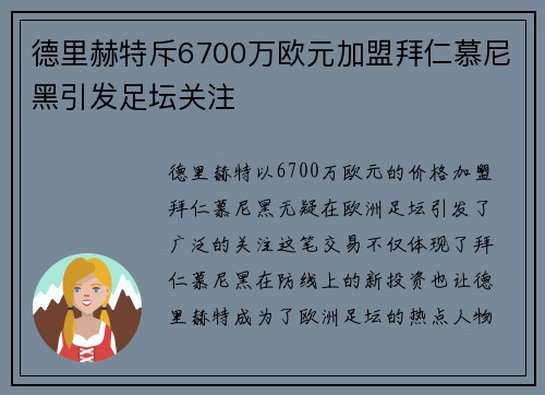德里赫特斥6700万欧元加盟拜仁慕尼黑引发足坛关注