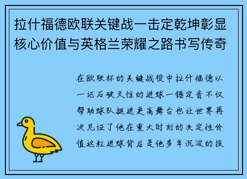 拉什福德欧联关键战一击定乾坤彰显核心价值与英格兰荣耀之路书写传奇