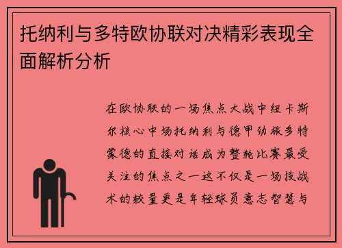 托纳利与多特欧协联对决精彩表现全面解析分析