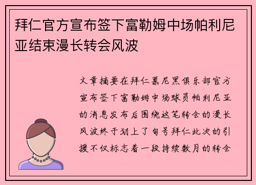 拜仁官方宣布签下富勒姆中场帕利尼亚结束漫长转会风波