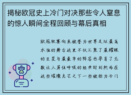 揭秘欧冠史上冷门对决那些令人窒息的惊人瞬间全程回顾与幕后真相