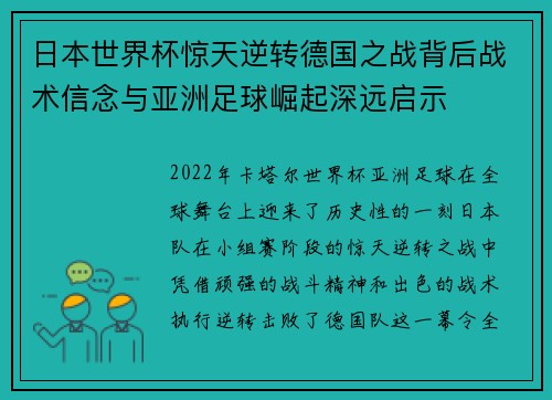 日本世界杯惊天逆转德国之战背后战术信念与亚洲足球崛起深远启示