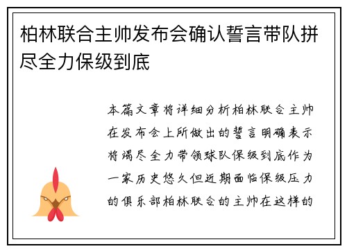 柏林联合主帅发布会确认誓言带队拼尽全力保级到底