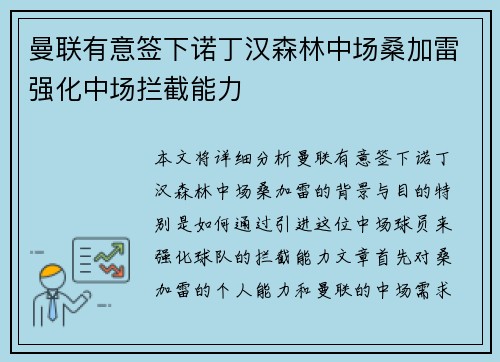 曼联有意签下诺丁汉森林中场桑加雷强化中场拦截能力