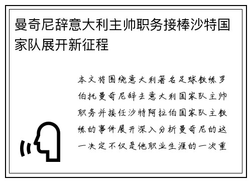 曼奇尼辞意大利主帅职务接棒沙特国家队展开新征程