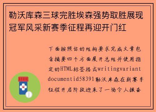勒沃库森三球完胜埃森强势取胜展现冠军风采新赛季征程再迎开门红