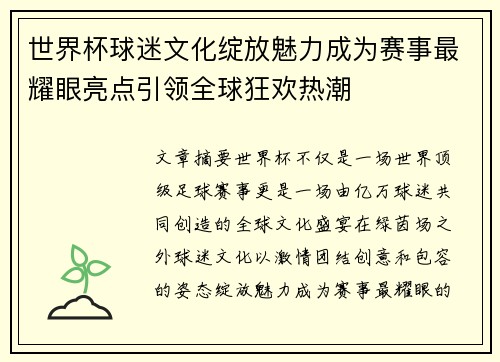 世界杯球迷文化绽放魅力成为赛事最耀眼亮点引领全球狂欢热潮