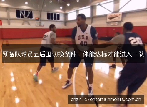 预备队球员五后卫切换条件：体能达标才能进入一队
